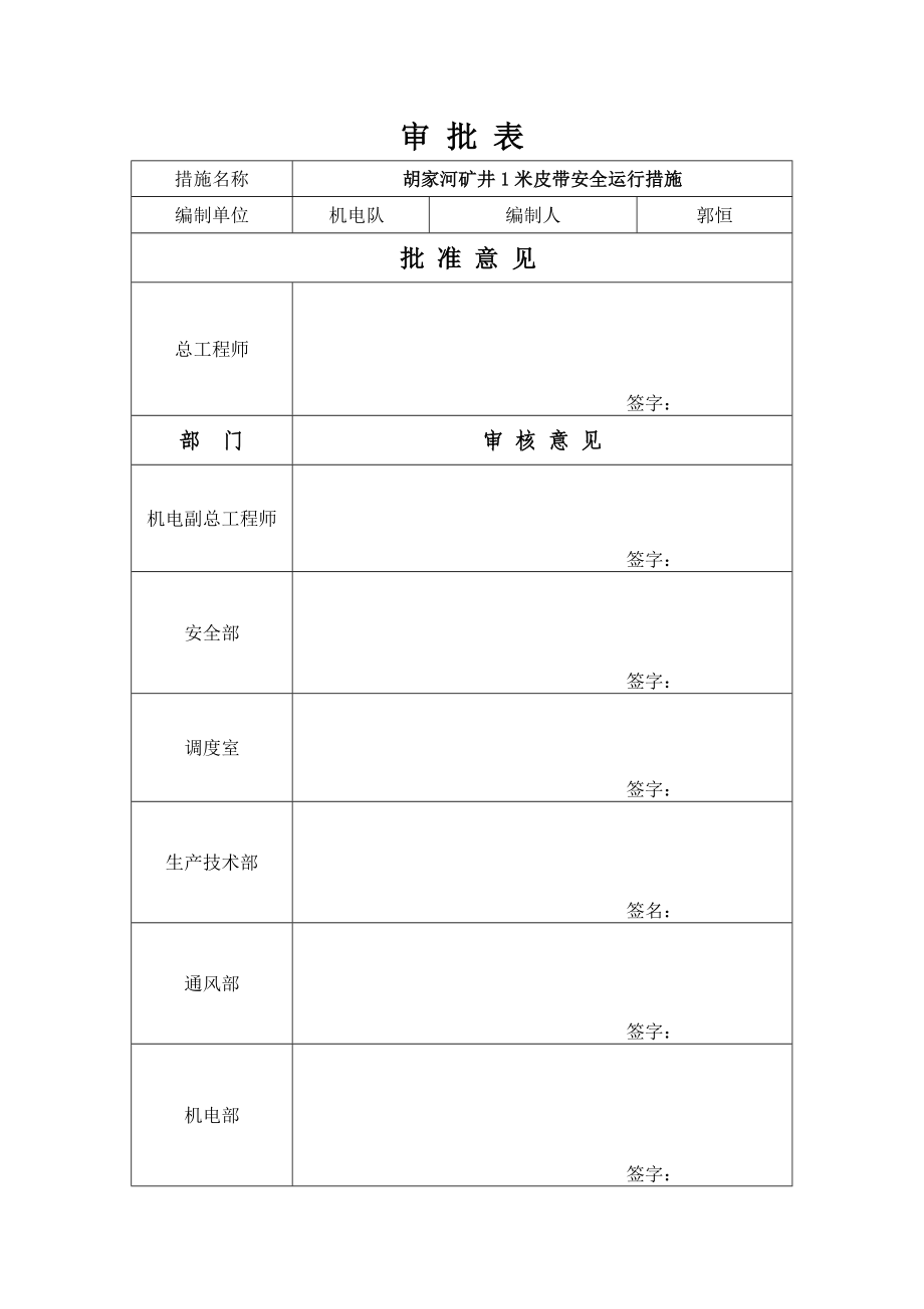 1米皮带安全运行措施1.doc_第2页