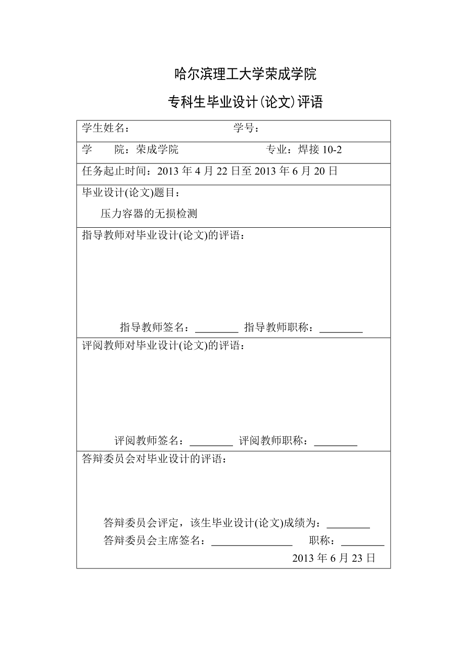 压力容器的无损检测焊接专业毕业设计.doc_第2页