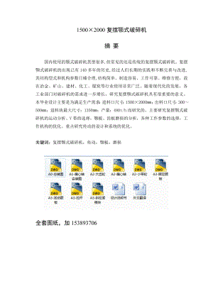 机械毕业设计（论文）1500×2000复摆颚式破碎机设计（全套图纸）.doc