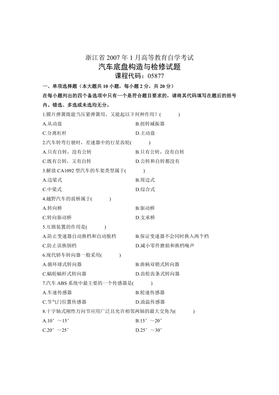 浙江省1月高等教育自学考试汽车底盘构造与检修试题.doc_第1页