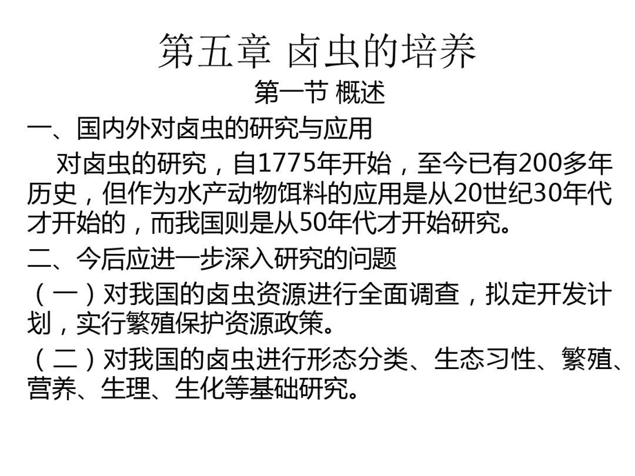 卤虫的国内外研究进展生物学特性及培养技术要点课件.ppt_第2页