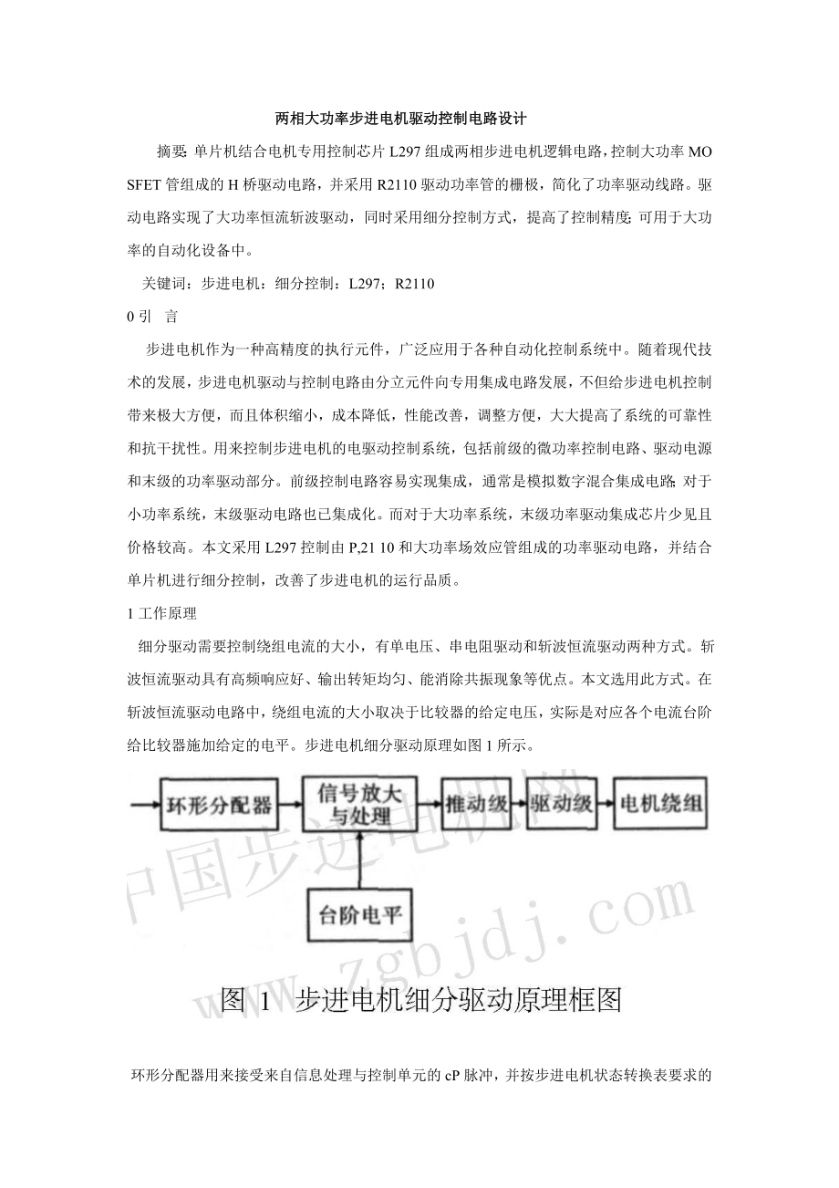 两相大功率步进电机驱动控制电路设计.doc_第1页