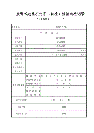 旋臂式起重机定期(首检)检验自检记录.doc