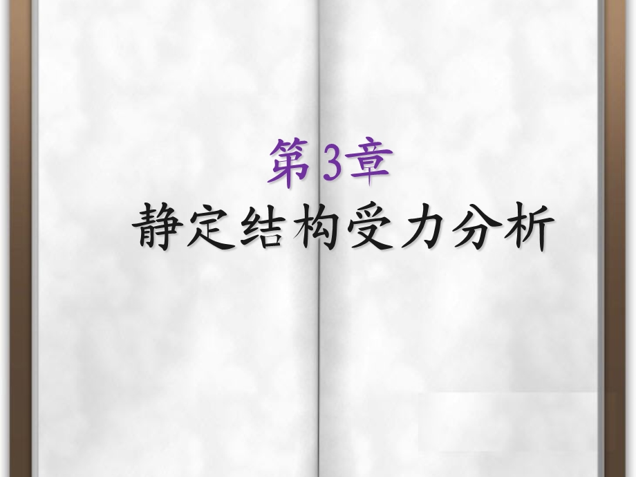 静定结构受力分析课件.ppt_第1页