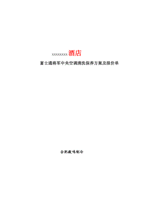 合肥市某酒店富士通中央空调维修保养报价单.doc