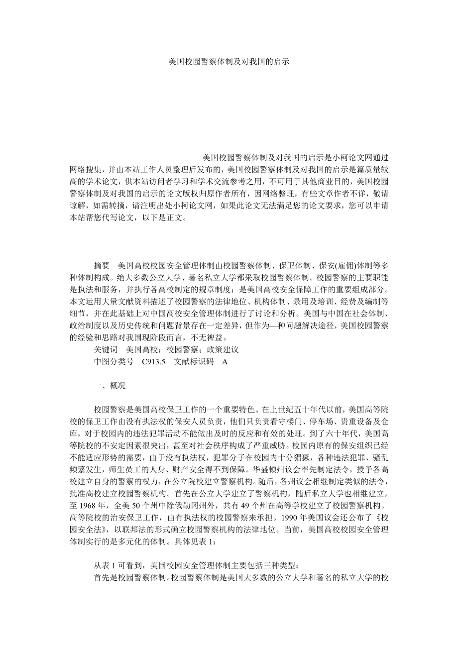 法律论文美国校园警察体制及对我国的启示.doc_第1页