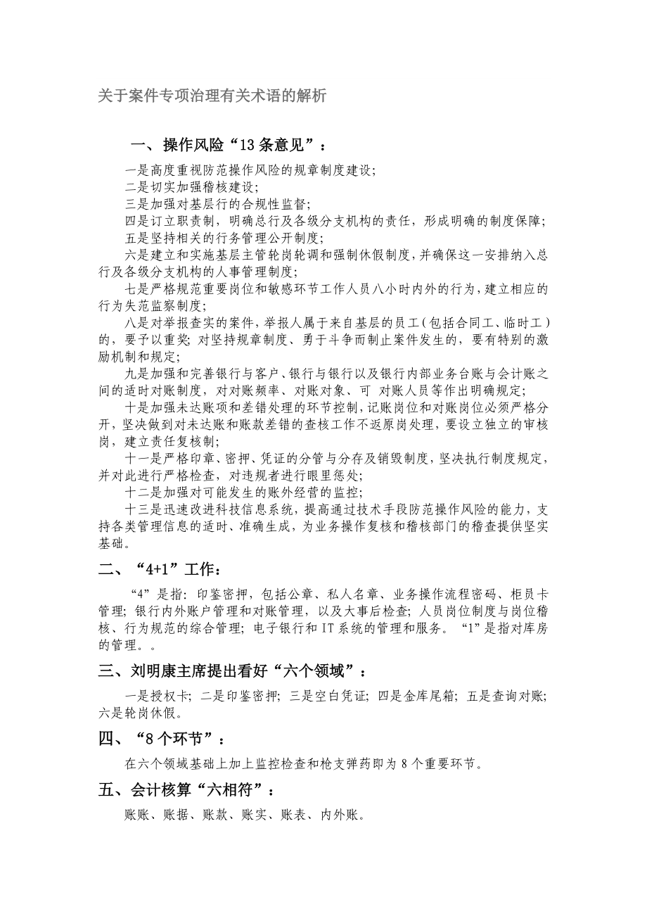 关于案件专项治理有关术语的解析.doc_第1页