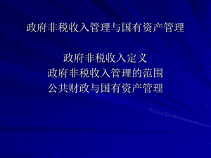 国有资产管理理论与实务研究课件.ppt