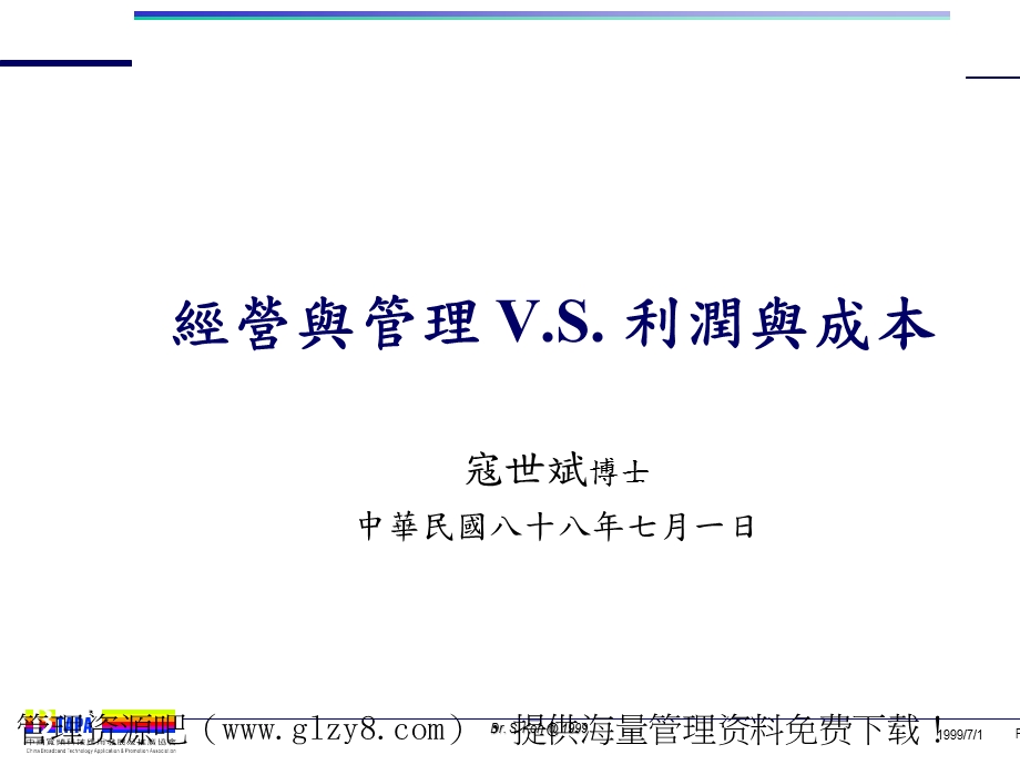 经营与管理V.S.利润与成本课件.ppt_第1页