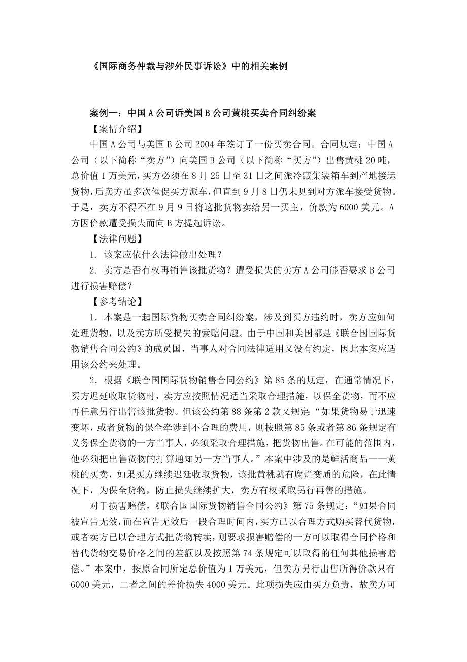 国际商务仲裁与涉外民事诉讼案例分析.doc_第1页