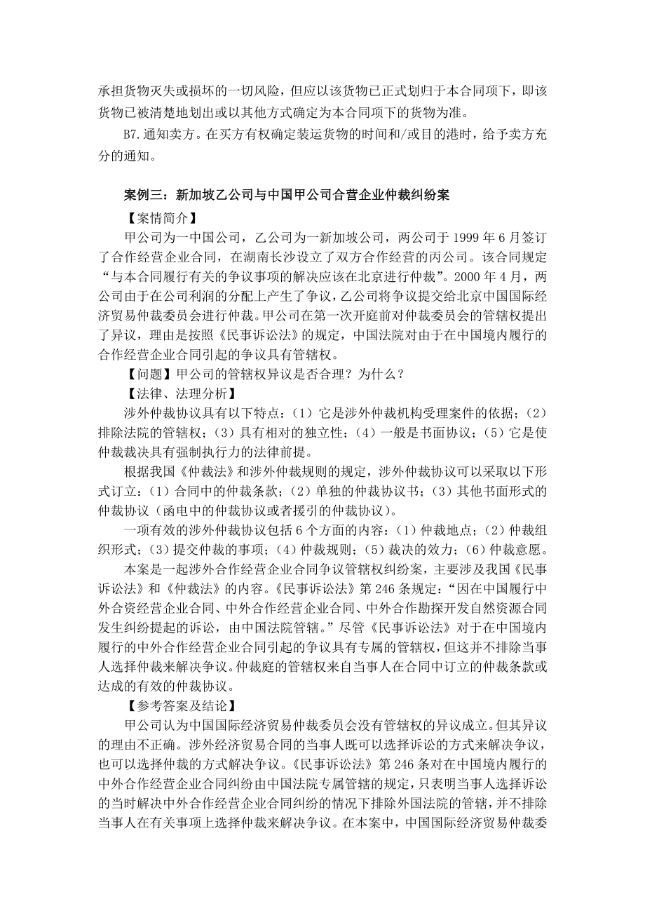 国际商务仲裁与涉外民事诉讼案例分析.doc_第3页