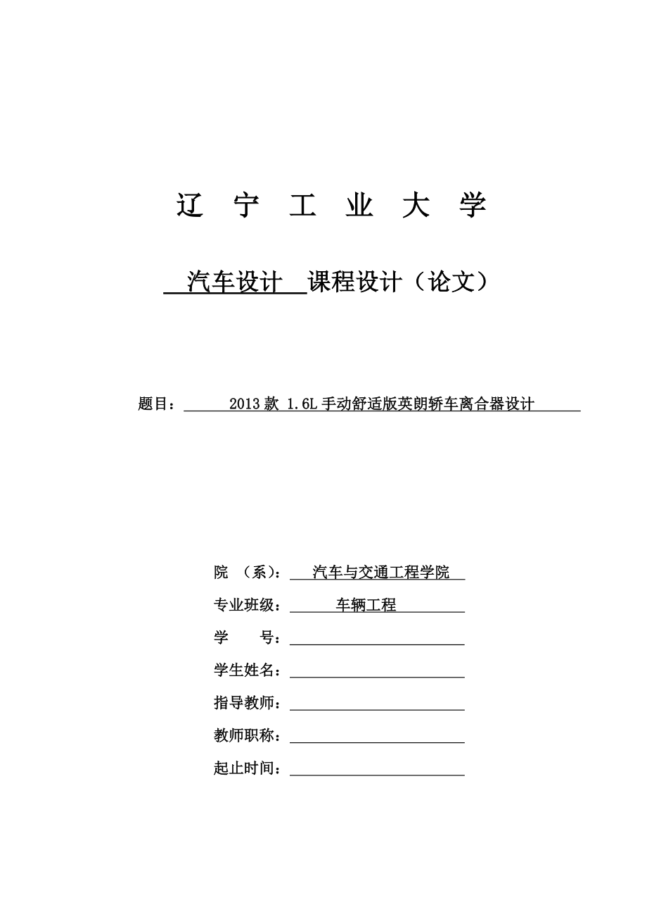 汽车设计课程设计款1.6L手动舒适版英朗轿车离合器设计.doc_第1页