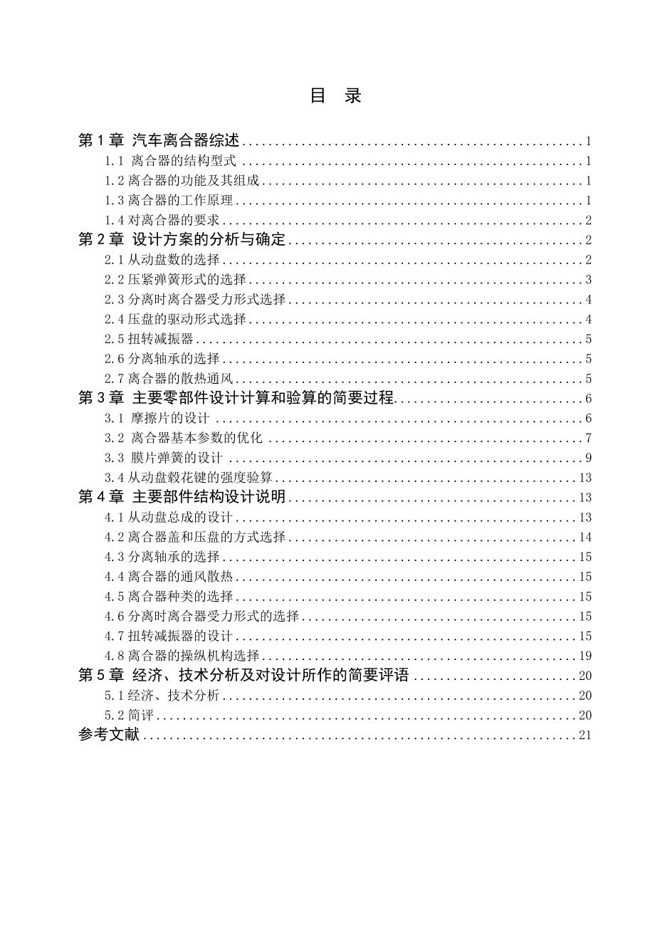 汽车设计课程设计款1.6L手动舒适版英朗轿车离合器设计.doc_第2页