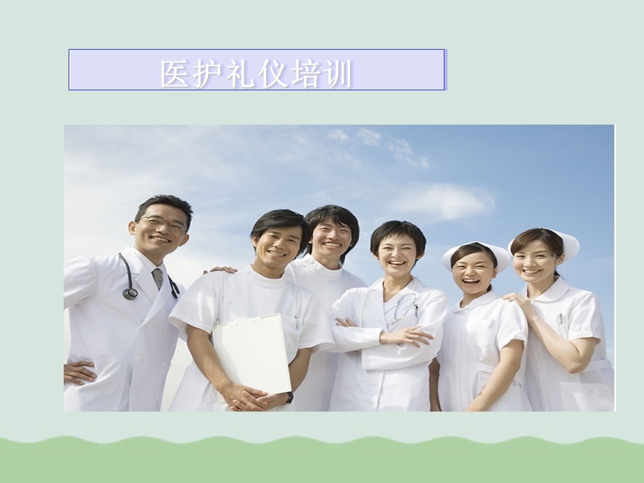 医护优质服务礼仪培训课件.ppt_第2页