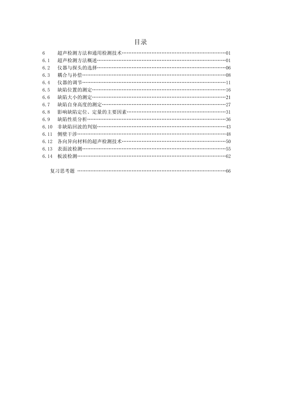 超声波探伤方法和通用探伤技术(张志超).doc_第1页