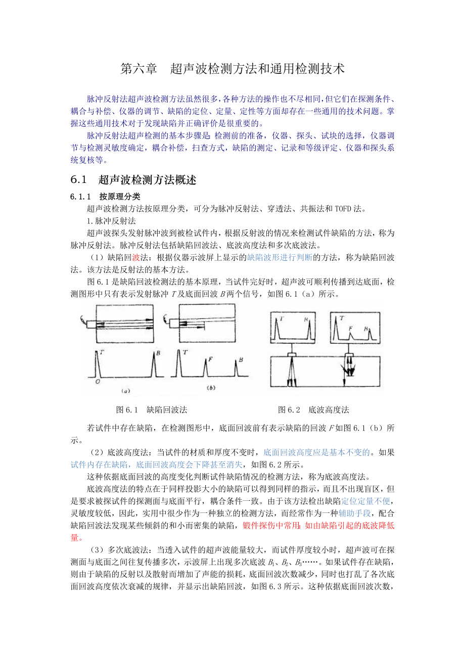 超声波探伤方法和通用探伤技术(张志超).doc_第2页