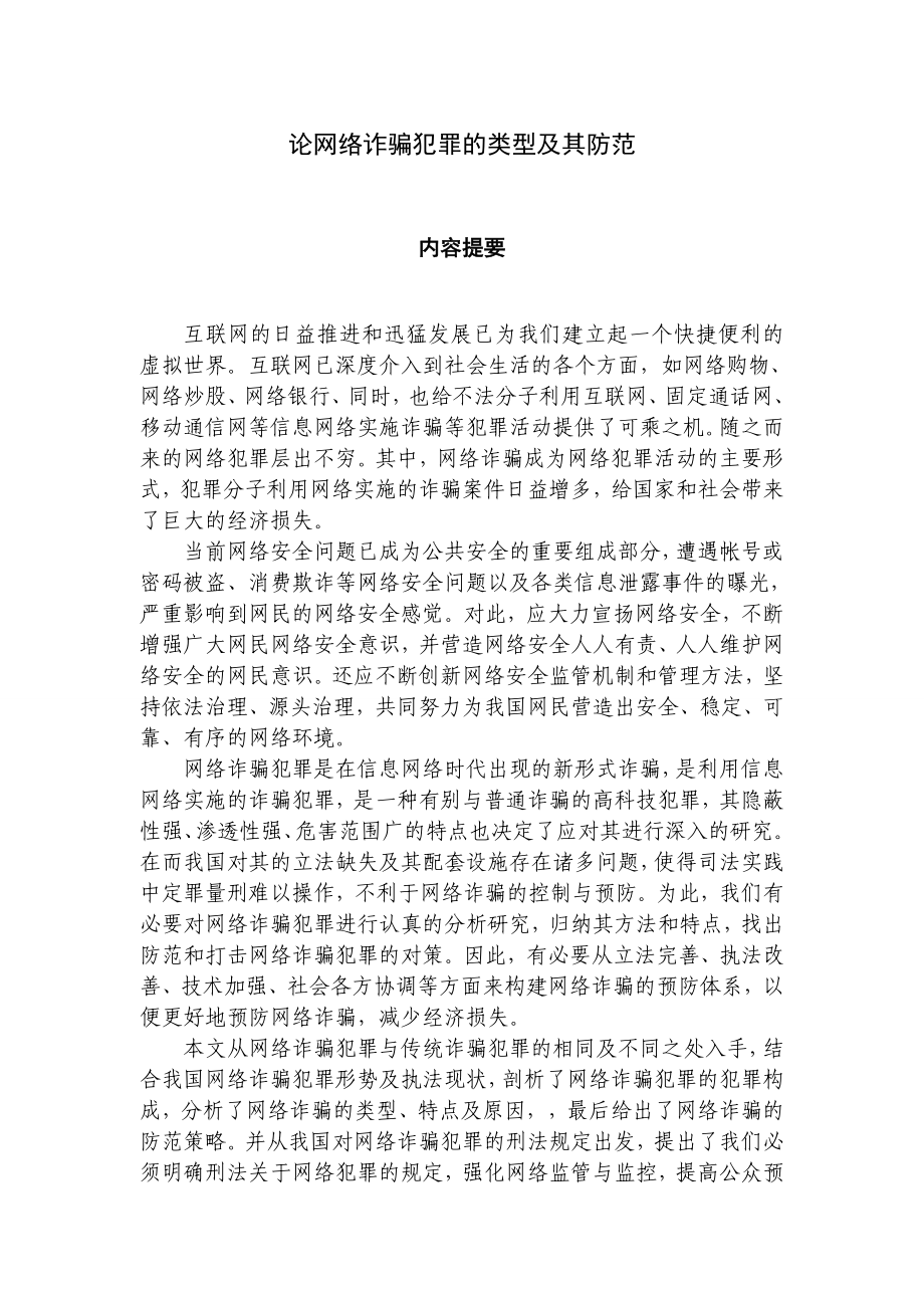 论网络诈骗犯罪的类型及其防范的毕业论文.doc_第2页