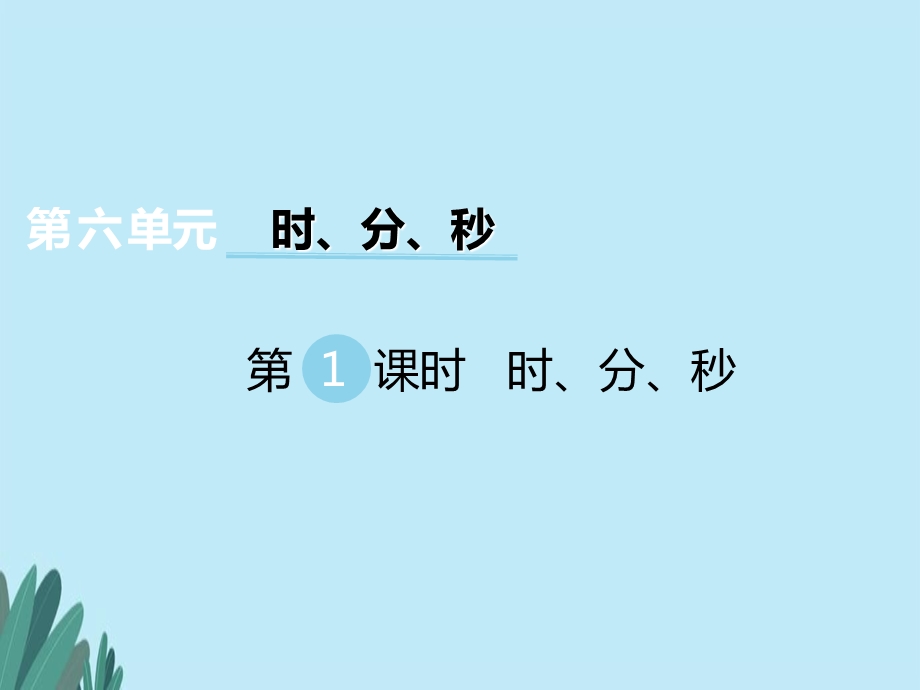 西师大版二年级数学下册第6单元--时、分、秒教学ppt课件.pptx_第1页