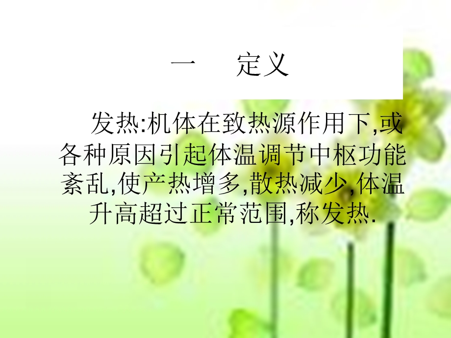 发热观察与护理课件.ppt_第3页