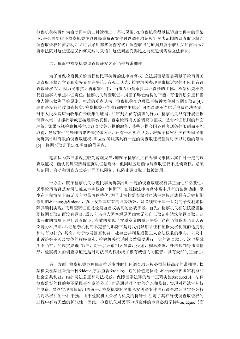 刍议我国民事抗诉中检察机关调查取证权之建构.doc_第2页