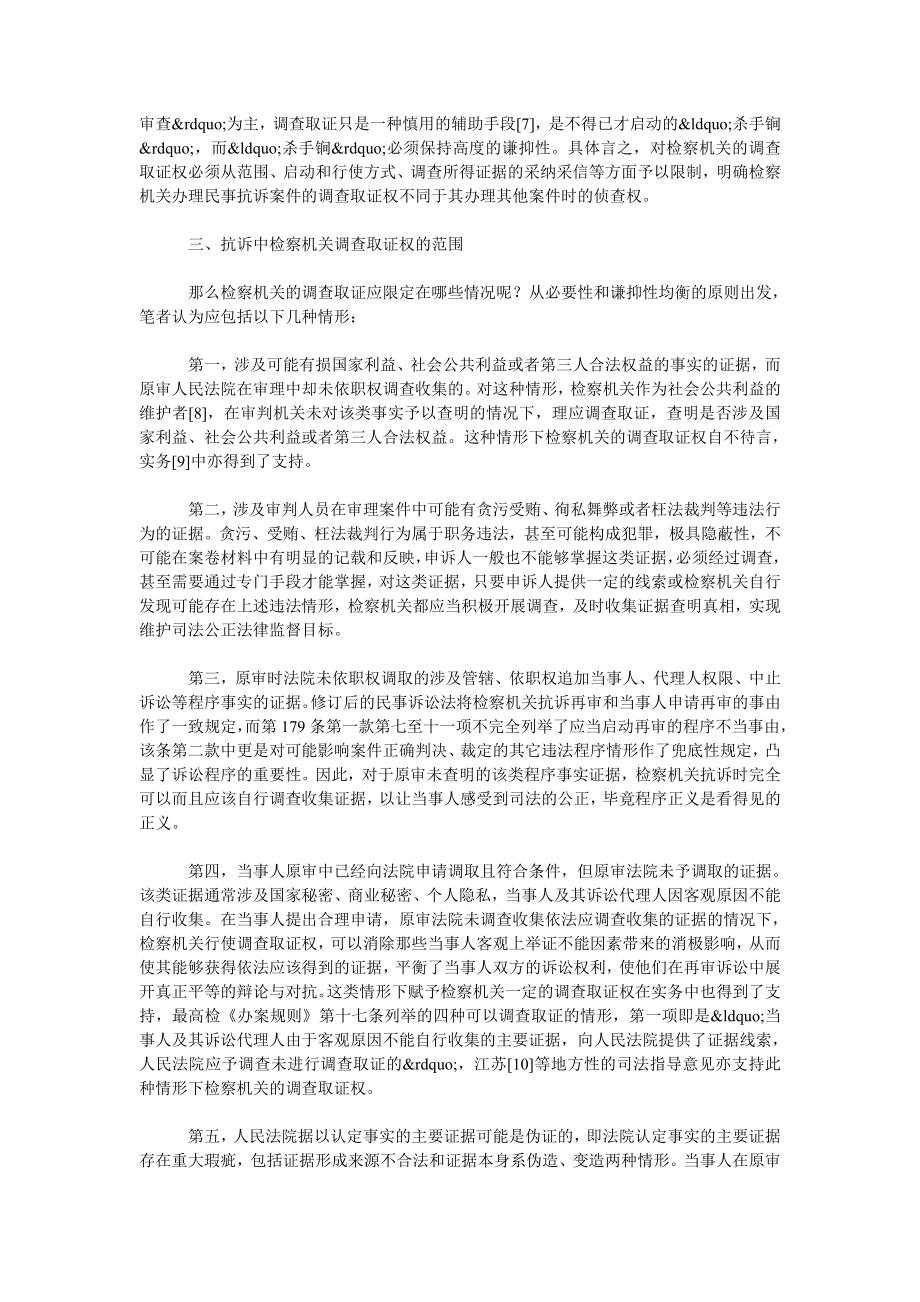 刍议我国民事抗诉中检察机关调查取证权之建构.doc_第3页