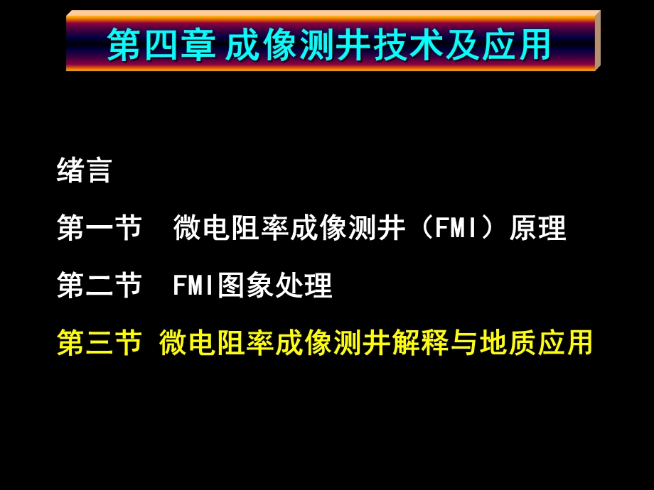 地层倾角测井原理及应用13-成像测井应用课件.ppt_第1页