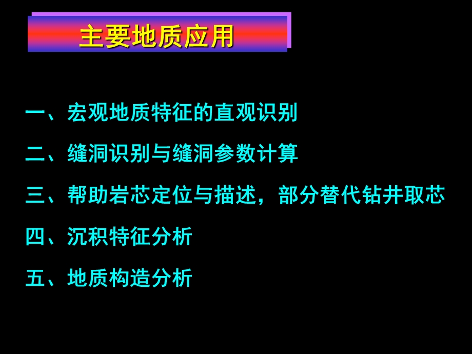 地层倾角测井原理及应用13-成像测井应用课件.ppt_第3页