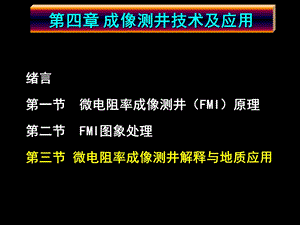 地层倾角测井原理及应用13-成像测井应用课件.ppt