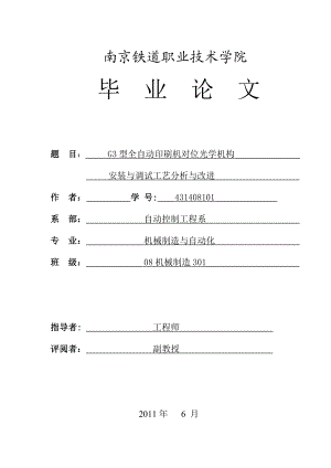 G3型全自动印刷机对位光学机构安装与调试工艺分析与改进毕业论文.doc