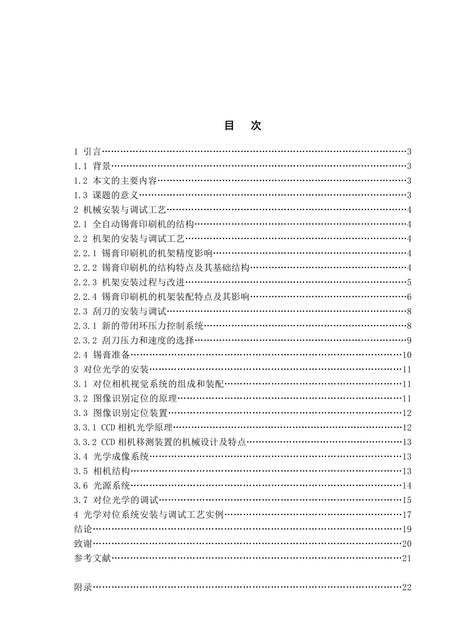 G3型全自动印刷机对位光学机构安装与调试工艺分析与改进毕业论文.doc_第3页