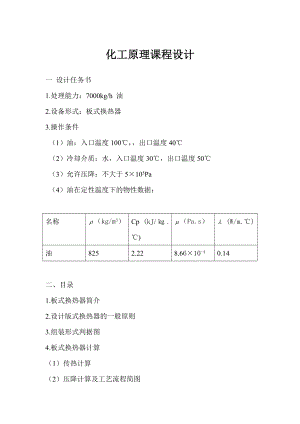 化工原理课程设计板式换热器.doc