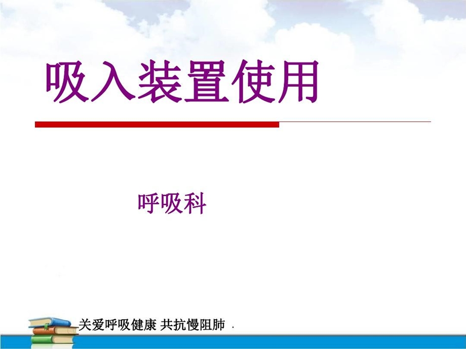 吸入装置使用最新版课件.ppt_第1页