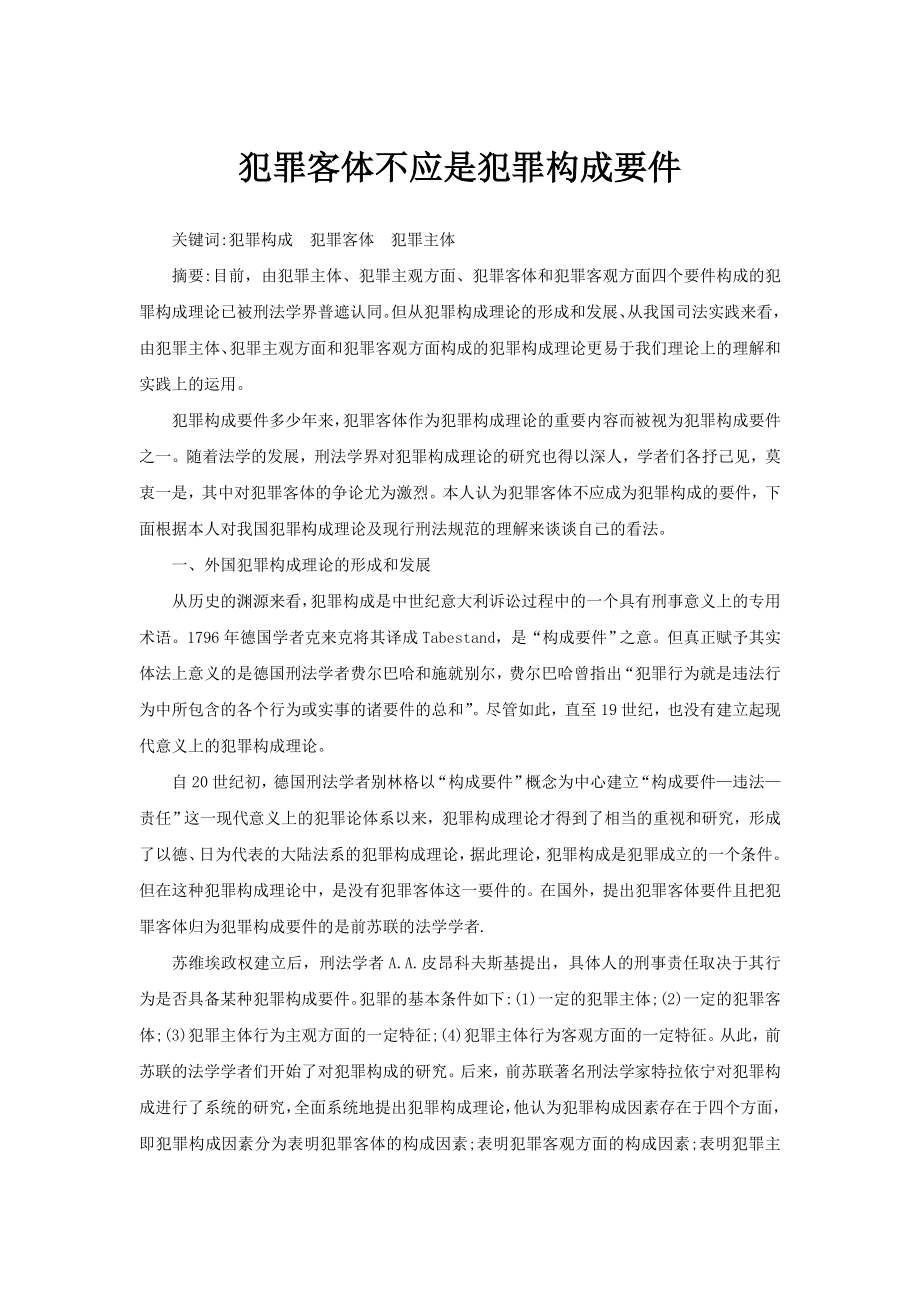 犯罪客体不应是犯罪构成要件.doc_第1页