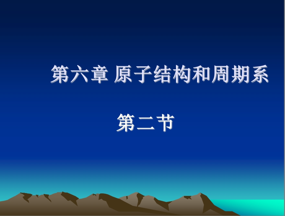 第六章原子结构与周期系课件.ppt