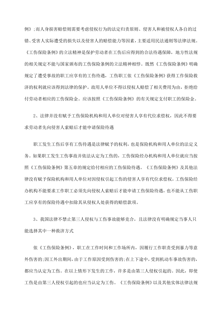 试析第三人侵权竞合与工伤事故.doc_第2页