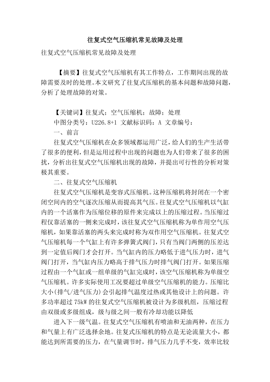 精品专业论文文献 往复式空气压缩机常见故障及处理.doc_第1页