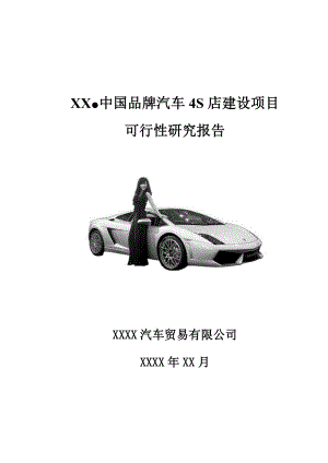 xx中国品牌汽车4S店项目可研 .doc