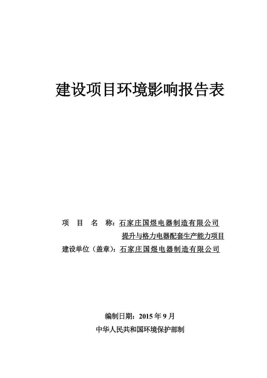 环境影响评价报告公示：报告表——国煜电器制造改扩环评报告.doc_第1页