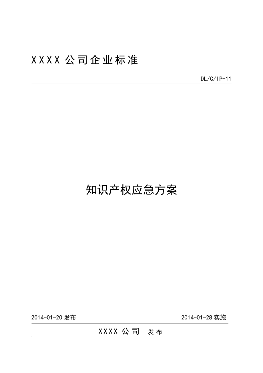 企业知识产权应急方案.doc_第1页