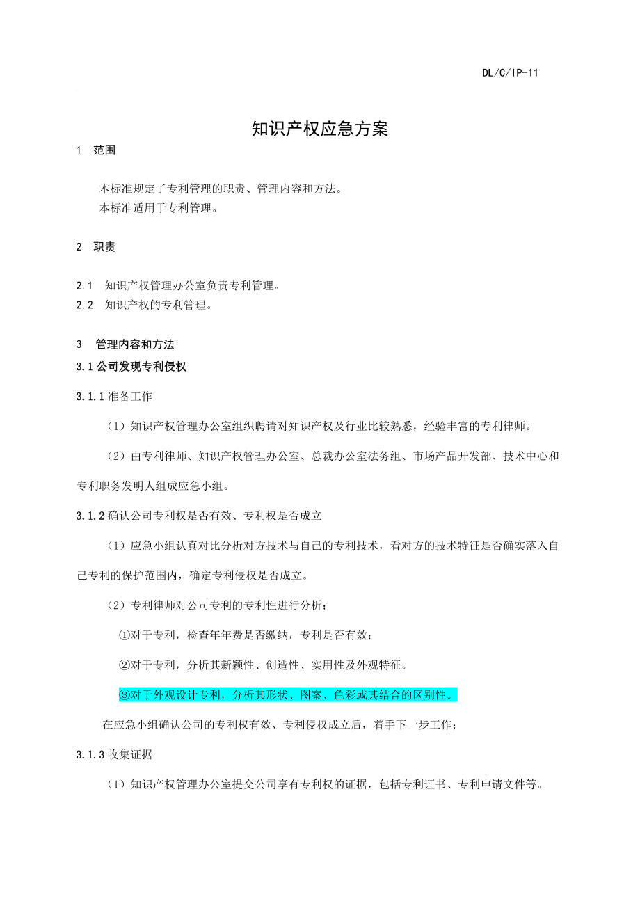 企业知识产权应急方案.doc_第3页