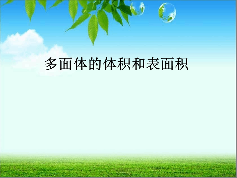 多面体的体积和表面积课件.ppt_第1页