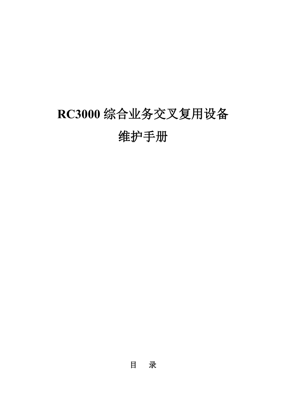 RC3000设备维护手册.doc_第1页