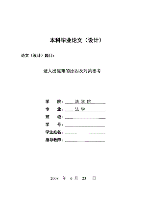 1386.证人出庭难的原因及对策思考毕业设计.doc