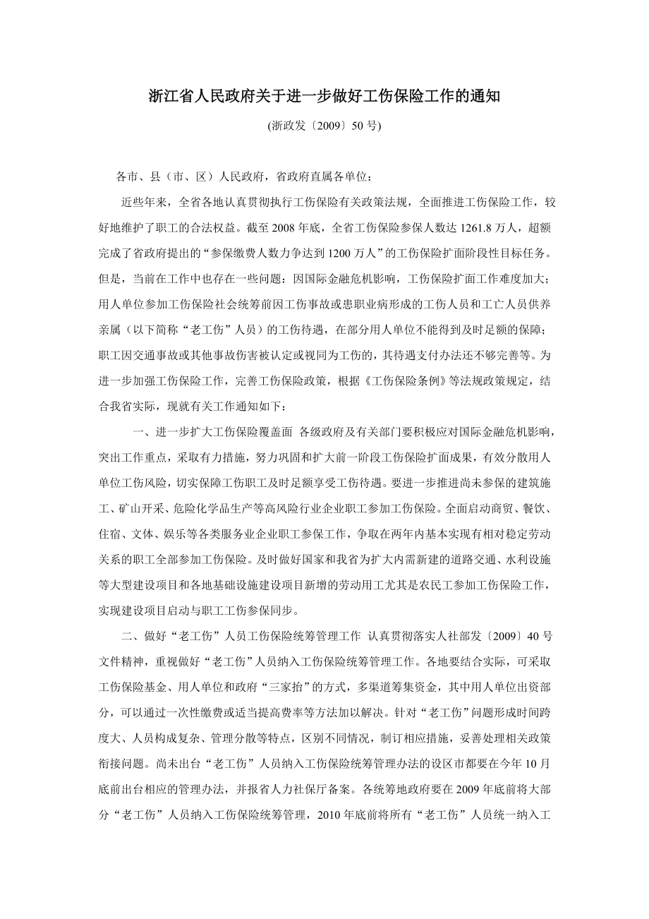 浙江省人民政府关于进一步做好工伤保险工作的通知.doc_第1页