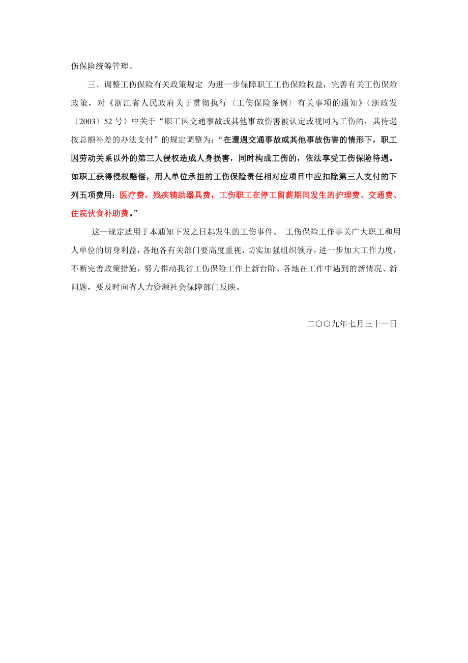 浙江省人民政府关于进一步做好工伤保险工作的通知.doc_第2页