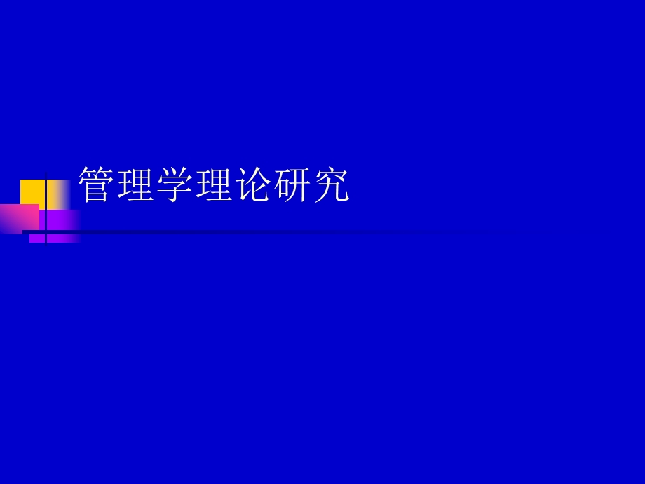 管理学理论研究.ppt_第1页