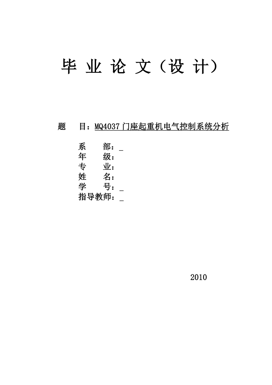 MQ4037门座起重机电气控制系统分析.doc_第1页