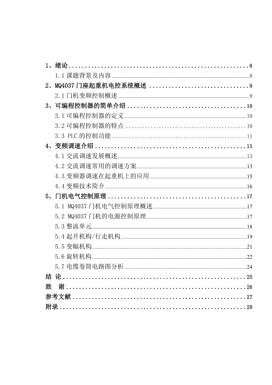 MQ4037门座起重机电气控制系统分析.doc_第3页