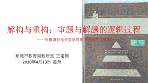 解构与重构审题与解题的逻辑过程——布鲁姆目标分类学课件.ppt