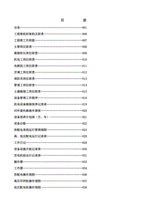 工程维修工作手册.doc